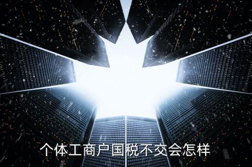 不交國稅有什么后果，食品辦了sc許可證沒有交國稅有事嗎