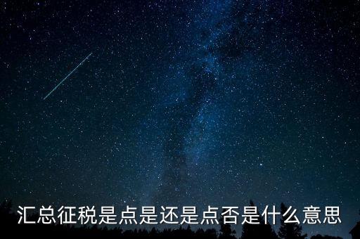 是否就地匯總納稅是什么意思，2015年的匯算清繳表格中的是否就地匯總納稅怎么選擇