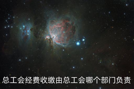 地稅收繳工會(huì)費(fèi)的是什么部門，工會(huì)經(jīng)費(fèi)交地稅局是怎么回事