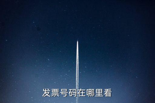 發(fā)票號(hào)碼在什么位置，發(fā)票號(hào)碼在哪里看