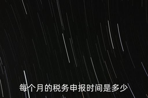 深圳市國稅每月什么時候報，報稅一般都是每個月什么時候報稅