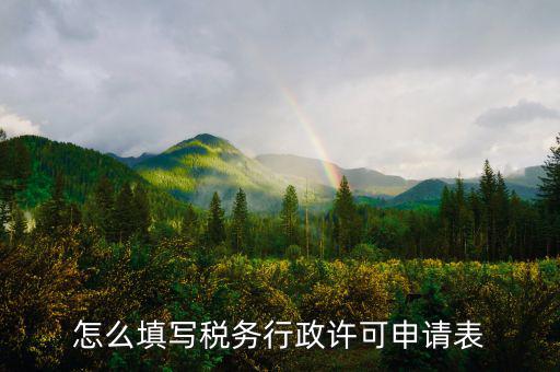 什么是稅務(wù)行下許可申請(qǐng)表，稅務(wù)行政許可申請(qǐng)表在哪里下載