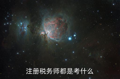 稅務(wù)師職業(yè)資格考什么，稅務(wù)師考試各科考試具體內(nèi)容是什么