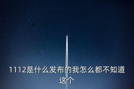 什么是1112聯(lián)合辦稅，1112是什么發(fā)布的我怎么都不知道這個
