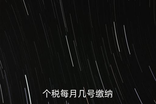 建筑行業(yè)的個(gè)稅什么時(shí)候繳納，個(gè)稅每月幾號(hào)繳納