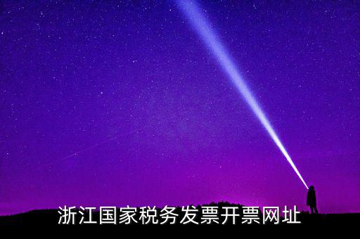 浙江地稅網(wǎng)址是什么，浙江國(guó)家稅務(wù)發(fā)票開票網(wǎng)址