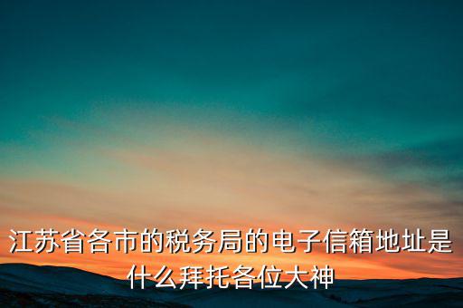 連云港市稅務(wù)總局在什么地方，江蘇省連云港市新浦區(qū)國歲局惠苑路50號一單元201在哪個街道附近有那
