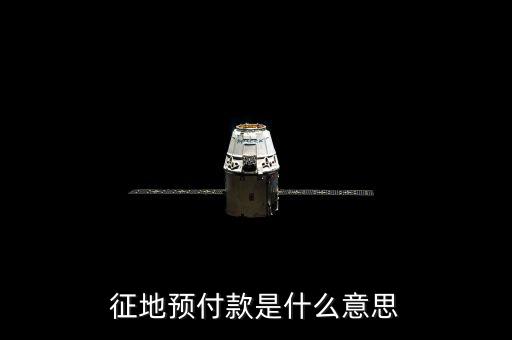 預(yù)收土地款是什么意思，預(yù)收是什么意思