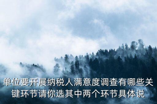 為什么納稅人滿意度調(diào)查，納稅人滿意度調(diào)查時(shí)間