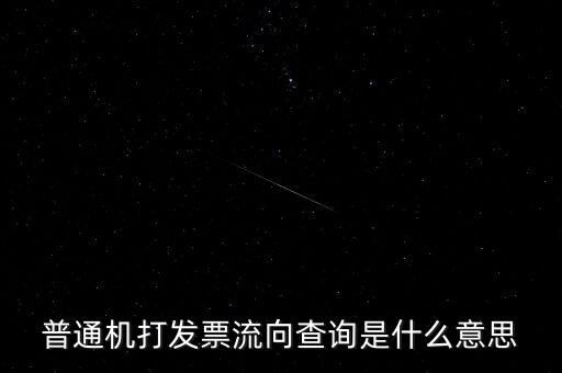 發(fā)票查詢(xún)流向是指什么，普通機(jī)打發(fā)票流向查詢(xún)是什么意思