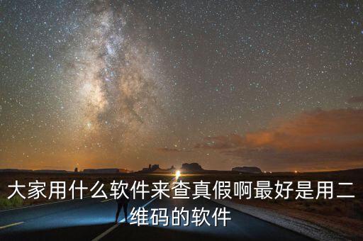 查真?zhèn)我话阌檬裁碼pp，現(xiàn)在手機(jī)用什么軟件可以買東西辨真假