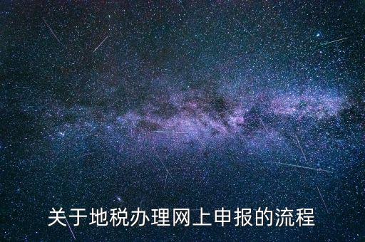 鄭州地稅網(wǎng)上申報需要下載什么，關于地稅辦理網(wǎng)上申報的流程