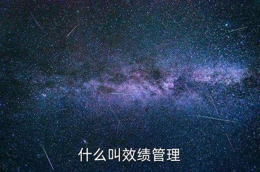 為什么說績效管理是指揮棒，什么叫效績管理