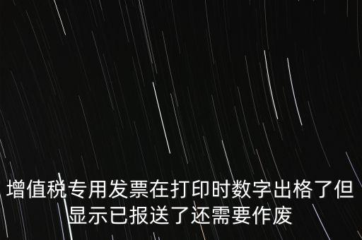 發(fā)票已報送是什么意思，請問發(fā)票已報送和報送成功有什么區(qū)別