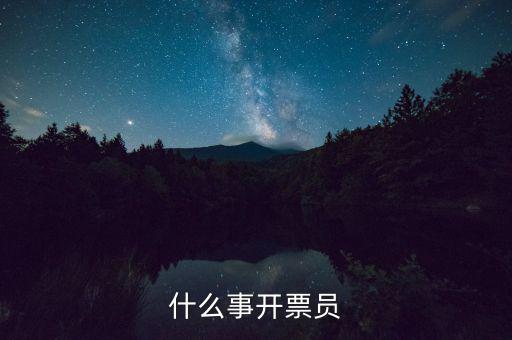 開票員賬號是什么，什么事開票員
