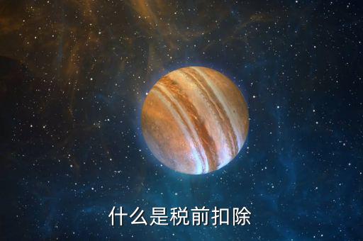 企業(yè)所得稅稅前扣除是什么意思，什么是稅前扣除