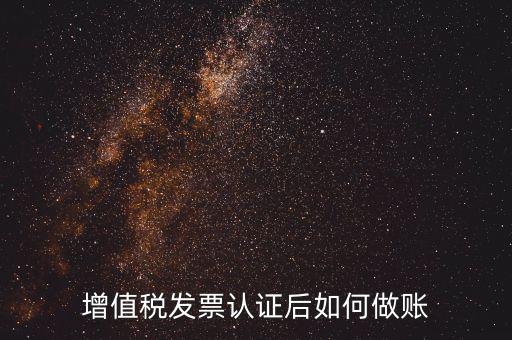 發(fā)票認(rèn)證后做什么，認(rèn)證完發(fā)票在干什么