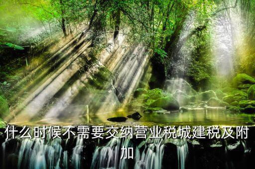 什么情況免征城建稅，什么單位不征收城市維護建設稅教育費附加