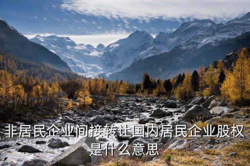 什么是間接轉(zhuǎn)讓股權(quán)，股權(quán)轉(zhuǎn)讓是什么概念