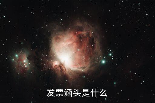 什么是銜頭發(fā)票，機打發(fā)票和銜頭發(fā)票有什么區(qū)別