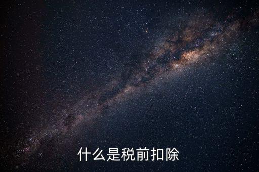 準(zhǔn)予稅前扣除什么意思，準(zhǔn)予在繳納企業(yè)所得稅和個(gè)人所得稅前全額扣除怎么理解