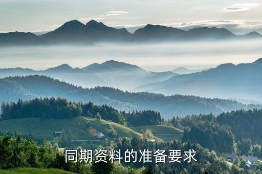 什么時候需要出具同期資料報告，企業(yè)滿足什么條件就需要準備轉(zhuǎn)讓定價同期資料