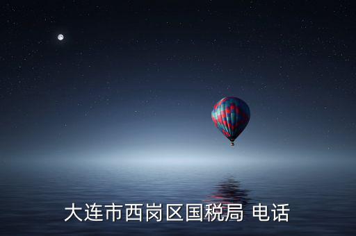 大連稅務(wù)局局長叫什么，2008年大連開發(fā)區(qū)國稅局局長是誰