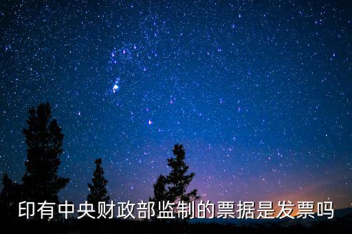 財(cái)稅監(jiān)制票據(jù)是什么意思，稅務(wù)局監(jiān)制統(tǒng)一收據(jù)是什么定義在什么情況下使用