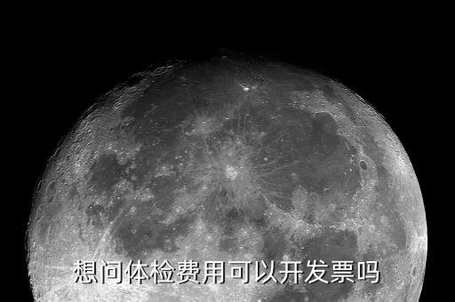 體檢的發(fā)票是什么樣子的，去醫(yī)院做體檢要開(kāi)發(fā)票發(fā)票什么樣的