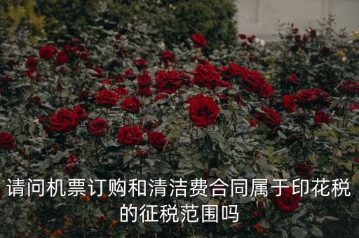 保潔合同繳納印花稅屬什么合同，打擾您了再請(qǐng)問保潔合同又是算哪個(gè)印花稅稅目的呢