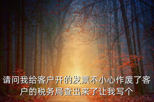 發(fā)票作廢原因?qū)懯裁?，請問地稅機打發(fā)票作廢原因有哪些情況