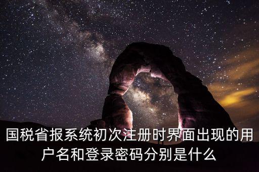 網(wǎng)上報(bào)稅的登錄名密碼是什么，登錄國(guó)稅網(wǎng)上辦稅服務(wù)廳的用戶名和密碼是什么