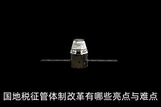您對(duì)國(guó)地稅征管體制改革有什么建議，如何深化稅收征管體制改革
