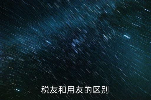 為什么使用稅友軟件，稅友和用友的區(qū)別