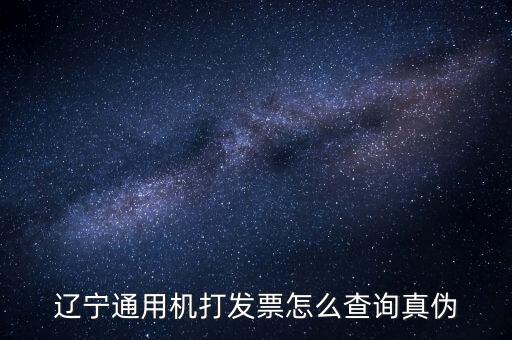 遼寧省國稅局發(fā)票查詢查什么，如何查詢遼寧省國家稅務(wù)局通用機(jī)打發(fā)票