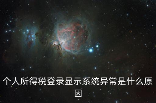 報個稅時顯示失敗提示為什么，個人所得稅登錄顯示系統(tǒng)異常是什么原因