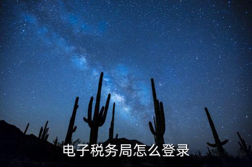 網(wǎng)上稅務(wù)局為什么登錄，電子稅務(wù)局怎么登錄