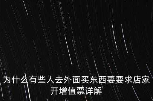 外面購增票為什么什么內容都能開，金稅盤讀入沒票但增值稅發(fā)票可以填開是為什么