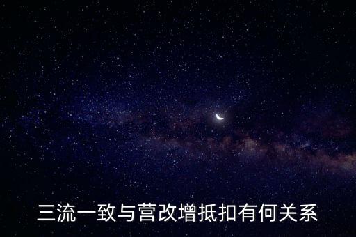 增值稅三流合一是什么意思，增值稅三流合一指的是