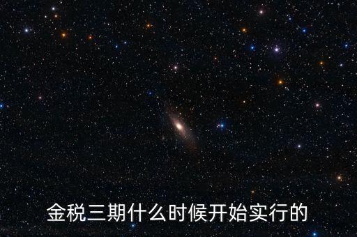 金稅三期里的審核什么時(shí)候用，金稅三期系統(tǒng)怎么用