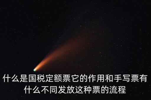 國稅定額發(fā)票是什么意思，買國稅定額發(fā)票和地稅定額發(fā)票有什么區(qū)別