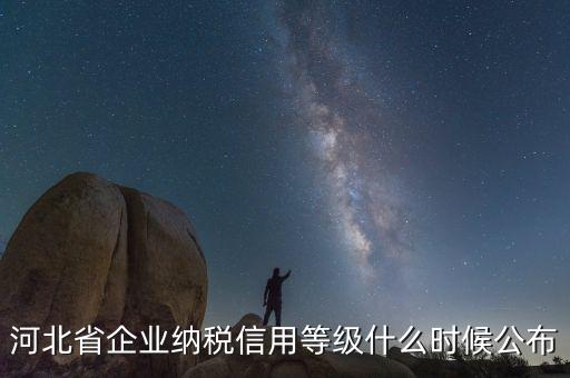 稅務(wù)信用評(píng)級(jí)什么時(shí)候開(kāi)始，稅務(wù)局評(píng)級(jí)什么時(shí)候評(píng)級(jí)標(biāo)準(zhǔn)