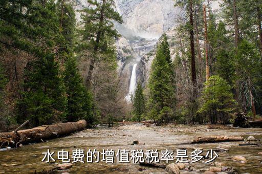 水費(fèi)所交增值稅為什么，為什么業(yè)主用自來(lái)水還要交稅