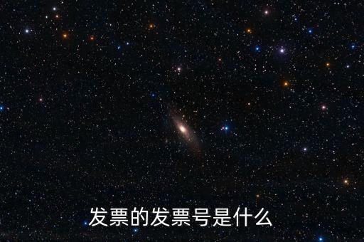發(fā)票號(hào)碼是什么意思，發(fā)票號(hào)碼是什么意思