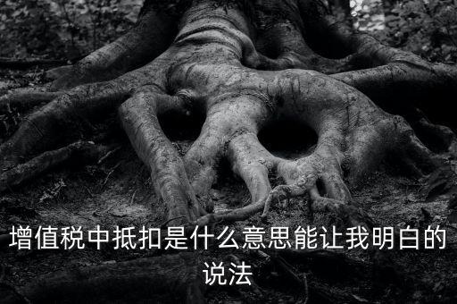 國(guó)稅抵扣什么意思，稅票抵扣是什么意思