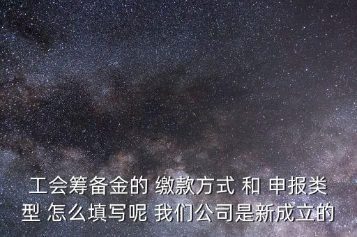 江蘇工會籌備金按什么申報(bào)，工會籌備金計(jì)入什么科目呀