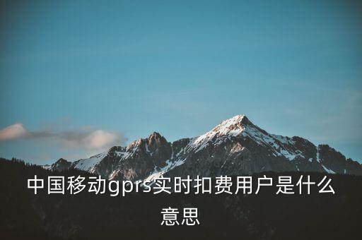 實時扣款是什么意思，實時扣款信是什么意思