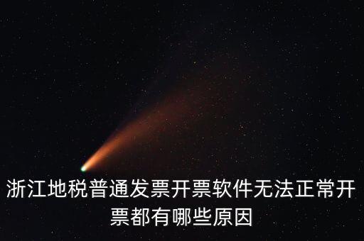 浙江地稅網(wǎng)為什么無法打開，浙江地稅普通發(fā)票開票軟件無法正常開票都有哪些原因