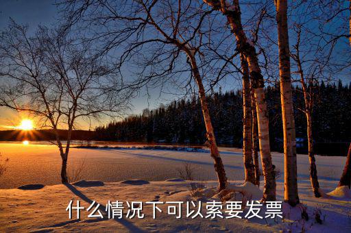 發(fā)票什么情況下可以，一般納稅人什么情況下可以開(kāi)增值稅普通發(fā)票