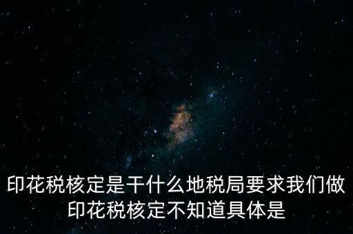 核定征收印花稅什么意思，核定征收印花稅計(jì)稅依據(jù)